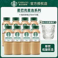 STARBUCKS 星巴克 星选系列即饮咖啡270mL*8瓶