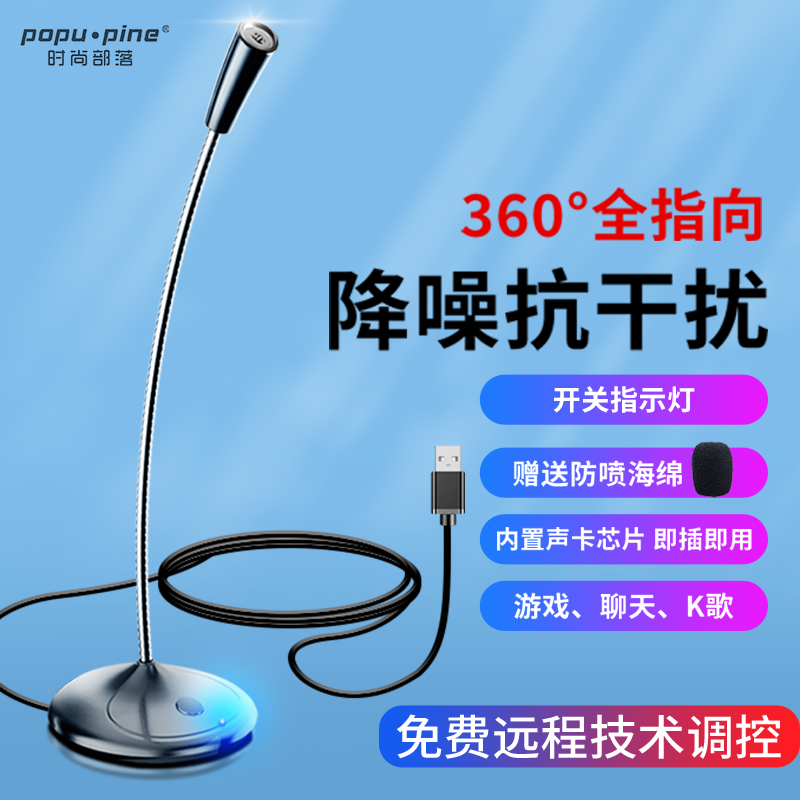  popu·pine/时尚部落 降噪 电脑麦克风