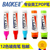 BAOKE 宝克 POP马克笔套装 12色粗头手绘海报唛克马克笔6mm12mm/20mm灯箱广告彩色大头记号笔促销店庆广告麦克笔