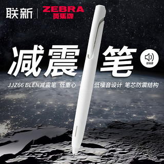 日本zebra斑马中性笔blen减振防震笔速干JJZ66高颜值白杆水笔按动 式减震笔JNC笔芯低重心黑笔0.5