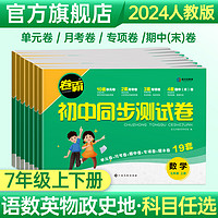 金太阳教育旗舰店 卷霸初中同步测试卷七年级上下册试卷语文数学英语生物道德与法治历史地理专项训练册练习题7人教版初一