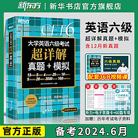 备考2024年6月新东方大学英语六级真题超详解模拟 英语四六级考试历年真题试卷备考2024资料cet46级词汇单词书卷阅读听力写作专项