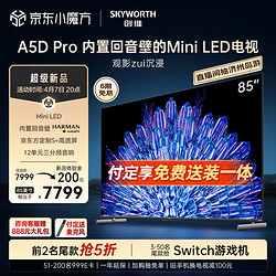 SKYWORTH 创维 电视85A5D Pro 85英寸回音壁mini led电视机80-100寸 智慧屏液晶4K超薄 平板巨幕大屏彩电智能电视