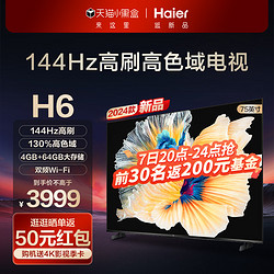 Haier 海尔 75H6 75英寸144Hz高刷4K超高清智能网络液晶电视机家用彩电
