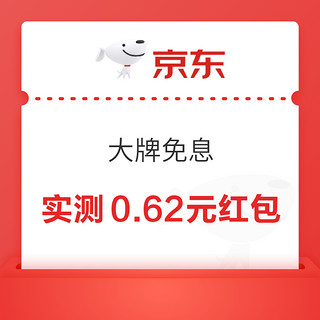 京东 大牌免息会场 最高可领99元白条支付红包等