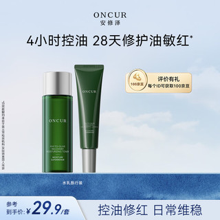 ONCUR/安修泽 修护舒缓维稳 护肤品套装  30ml+20ml