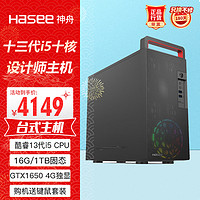 Hasee 神舟 战神K45游戏台式电脑专业设计师主机(酷睿十三代i5-13400 16G 1TBSSD GTX1650 4G)