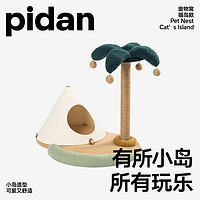 pidan 宠物窝猫岛款剑麻猫爬架猫抓柱猫窝一体猫跳台磨爪玩具用品