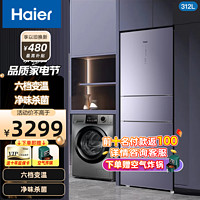 Haier 海尔 冰箱三门双变频一级能效家用超薄阻氧干湿分储宽幅六档变温植萃杀菌净味母婴312升电冰箱 312升冰箱