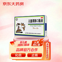 同仁堂 TRT儿童清肺口服液 10ml*6支清肺化痰止咳咳嗽痰多咽痛