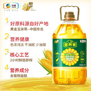 福临门营养家 非转基因活粒鲜胚 玉米胚芽油4L 食用油  物理压榨