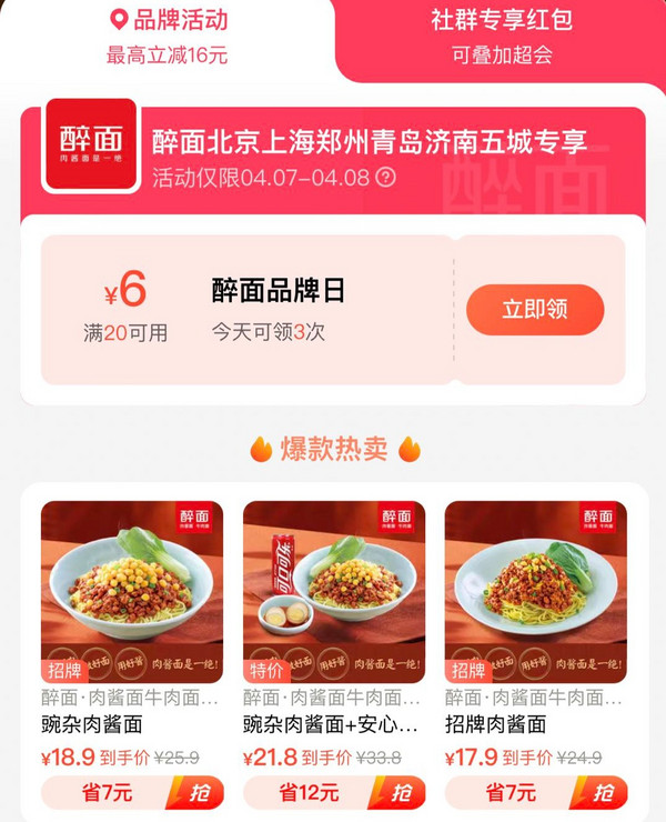 饿了么 X 醉面多城品牌日 最高减16元~