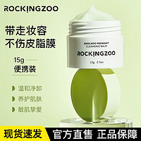 百亿补贴：Rocking zoo 摇滚动物园 牛油果卸妆膏女便携旅行装深层清洁温和洁净不糊眼正品