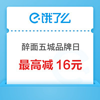 饿了么 X 醉面多城品牌日 最高减16元~