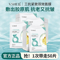 百亿补贴：VSHELL 植贝 抗皱紧致面膜贴补水保湿去黄提亮肤色水润抗初老抗氧化女熬夜正品