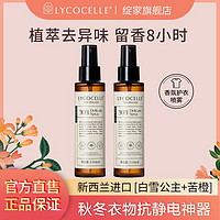 百亿补贴：LYCOCELLE 绽家 香氛护衣喷雾柔顺抑菌除螨除异味除臭抗皱防静电空气清新剂