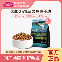 百亿补贴：Myfoodie 麦富迪 猫粮三文鱼冻干喵喵鱼成幼通用4-12月全价营养英短美短9kg