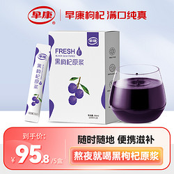 ZAO KANG 早康 黑枸杞原浆150ml*5盒 青海黑枸杞花青素枸杞子原液