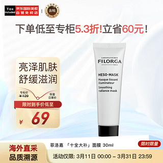 FILORGA 菲洛嘉 十全大补面膜30ml 深度补水