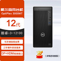 DELL 戴尔 OptiPlex 3000MT 商用办公台式电脑主机整机（i3-12100 8G 256GSSD）定制