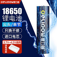 Delipow 德力普 18650锂电池 3.7V-4.2V大容量充电电池强光手电筒专用/头灯/航模/小风扇等