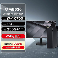 华为台式机 MateStation B520 高性能台式机电脑(i7-10700 16G 256G+1T Wifi/蓝牙)+23.8英寸 10代|B520+23.8英寸