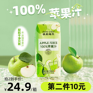 Ferris wheel 菲里维尔 苹果汁复合果汁饮料小瓶便携箱装200ml*12瓶