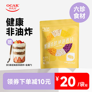 OCAK 欧扎克 非油炸0反式脂肪酸：OCAK 欧扎克 猴菇6珍冲泡燕麦片 35g*15包