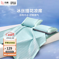 乐蜗家纺LOVO罗莱生活 千鸟格 150D 冰丝席凉席 单人 两件套 绿色 120*200 经典千鸟格细丝提花冰丝席-绿色