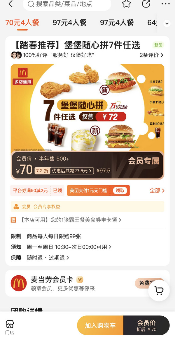 McDonald's 麦当劳 【踏春推荐】堡堡随心拼7件任选 到店券