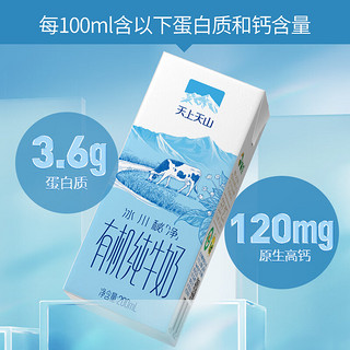 新农天上天山有机纯牛奶200ml*12盒3.6蛋白成人早餐奶新疆奶礼盒