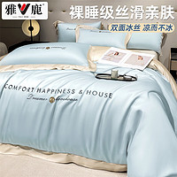 雅鹿冰丝四件套夏季丝滑被套床单宿舍单人裸睡高级床上三件套非天丝10 古奈-天空蓝+梧桐杏【冰凉丝滑】 1.8m床单款四件套-被套200*230cm