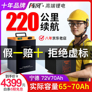 Zhen Feng 阵风 锂电池电动车电池60V大容量外卖电瓶新国标三元锂磷酸铁锂 宁德72V70Ah+BMS+10A充