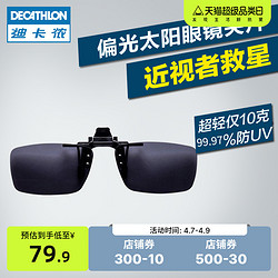 DECATHLON 迪卡侬 男女款太阳镜夹片 175981