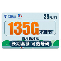 中国电信 流量卡 上网卡全国通用进卡29元135G+长期套餐+可选号码+支持5G
