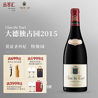 Clos de Tart 大德园 法国进口独占特级园勃艮第干红葡萄酒 2015年份