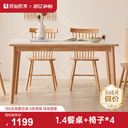 原始原素 P3111 实木餐桌椅组合 1.4m 一桌四椅