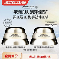 SHISEIDO 资生堂 【买一送一】资生堂百优全新精纯乳霜面霜50ml