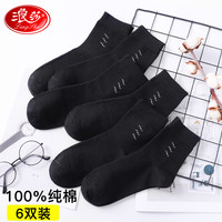 浪莎男士袜子男秋冬季中筒棉袜舒适透气纯色简约袜子 黑色6双【纯棉盒装】 均码