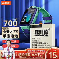 【版】菲耐德 小天才电话手表电池Z5/Z5Q/Z5AQ通用大容量更换换新700mAh 版+超长待机+还原如初体验