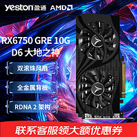 yeston 盈通 RX6600 /RX6650/RTX6750 GRE10G 大地之神 /RX7700XT 花嫁