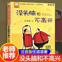 没头脑和不高兴注音版任溶溶浙江少年儿童出版社 一二年级课外书