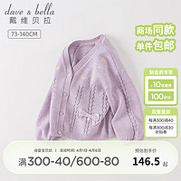 戴维贝拉（DAVE＆BELLA）童装女童毛衣开衫儿童针织外套宝宝衣服小童上衣春装幼童服装 浅紫色 100cm（身高90-100cm）