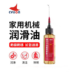 CYLION 赛领 润滑油机械防锈链条跑步机缝纫机油电风扇轴承门锁机器家用骑行装备