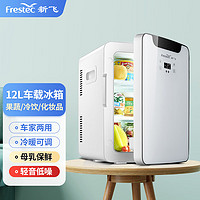 Frestec 新飞 车载冰箱宿舍办公室冷藏冰箱车家迷你冰箱 母乳冷藏暖奶两用 12L 皓月白制冷芯  触控数显款