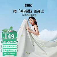 EMO 一默 夏凉被夏季空调被单双人冰淇淋薄被子被芯可机洗四季通用春秋被芯 冰蓝海盐 150*200cm