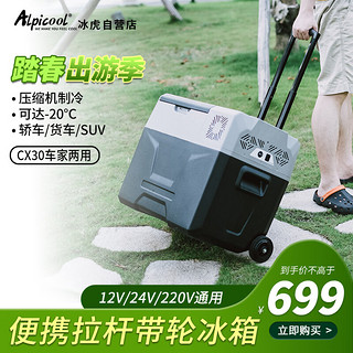 Alpicool 冰虎 CX30 车载冰箱 车家两用 30L 数显