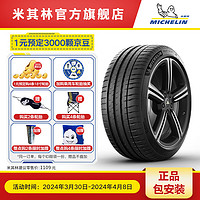 MICHELIN 米其林 轮胎235/45ZR17 97Y PS4 ST 竞驰4 适配奥迪A4/大众CC