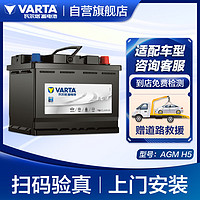 VARTA 瓦尔塔 汽车电瓶蓄电池启停 AGM H5 60AH 起亚/奔驰/红旗/哈弗 上门安装