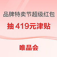 必看促销：唯品会4.19品牌特卖节开启！抽超级红包/实物大奖